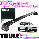 THULE スーリー ボルボ XC40(H30〜)/V60(H30〜)用 ルーフキャリア取付2点セット 【キット4073＆ウイングバーエッジ9592Bセット】