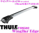 THULE WingBarEdge M 9582 スーリー ウイングバーエッジM TH9582 ルーフレール付車用 フット一体型ベースキャリア 【78cm2本セット/一本当たり2.8kg】