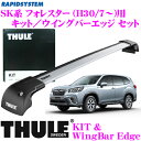 THULE スーリー スバル SK系 フォレスター (ルーフレール無し)用 ルーフキャリア取付2点セット ウイングバーエッジ9595＆キット3172セット