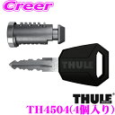 THULE スーリー TH4504 ワンキーシステム シリンダー4個入り TH544後継品