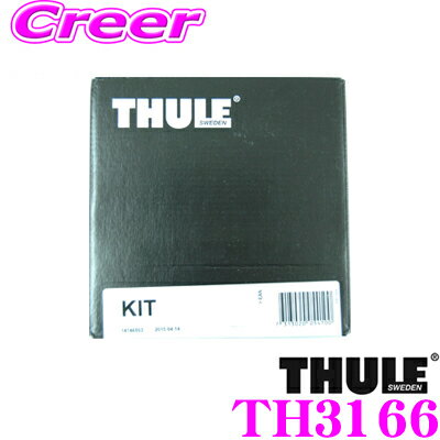 【5/9～5/15はエントリー+3点以上購入でP10倍】 THULE キット TH3166 ホンダ RW1 RW2 CR-V (ダイレクトルーフレー付き車)用 ルーフキャリア取付キット