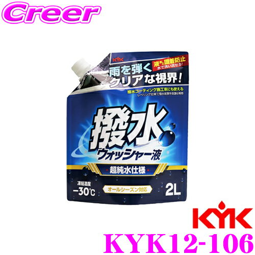 商品説明 ・古河薬品の撥水ウォッシャー液 パウチタイプ、KYK12-106です。 ・ウォッシャーするだけでフロントガラスを撥水コーティングができます。 ・跡の固着防止効果でかんたんに洗い流せる。 ・視界をクリアに！レベリング効果で撥水コーティング被膜を補修＆保護。 ・不純物を限りなく除去した超純水仕様。 ・冬期や寒冷地も安心！オールシーズン対応。 ・ワイパーや塗装にやさしい設計になっています。 ■内容物 容量:2L※画像はイメージです。