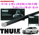 THULE スーリー スバル レガシィB4(BL5/BLE)用 ルーフキャリア取付3点セット 【フット754＆バー7123＆キット1340セット】