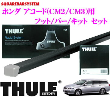 THULE スーリー ホンダ アコードワゴン(CM2/CM3)用 ルーフキャリア取付3点セット 【フット754＆バー761＆キット1324セット】