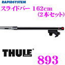 THULE RAPIDSYSTEM 893 スーリー スライドバーTH893 162cm(5.3kg/1本) 2本セット