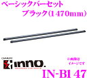 【6/15はP2倍】カーメイト INNO IN-B147 ベーシックバーセット1470mm 2本セット エン