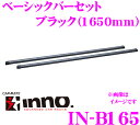 【6/15はP2倍】カーメイト INNO IN-B165 ベーシックバーセット1650mm2本セット エンド