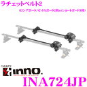 カーメイト INNO INA724JP RATCHET BELT2 ラチェットベルト2 サーフボードキャリア