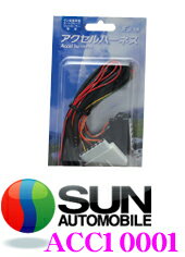 ＼延長戦突入！ほぼ全品【P10倍】 30日迄／ サン自動車 アクセルハーネス ACC10001 オートクルーズコントローラーAC0001用