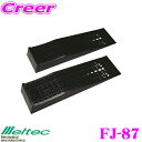 【月末SALE★ポイント2倍以上】大自工業 Meltec FJ-87 ジャッキサポート 【ローダウン車のサポートに!】 【耐荷重量1トンまで】