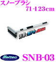 Meltec SNB-03 スノーブラシ スノッキー 洗車 雪かきに 伸縮式 長さ調節可能 710mm～1230mm 大自工業