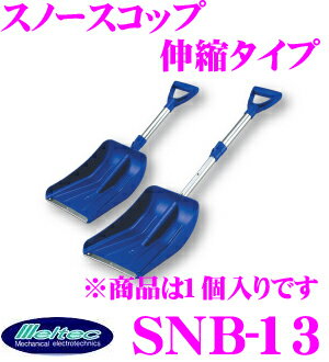  大自工業 Meltec SNB-13 スノースコップ“スノップ”伸縮タイプ