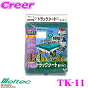 \今月最後の大チャンス!最大5000pt!7/29〜31限定/大自工業 Meltec TK-11 軽トラック用トラックシート(ターポリン) 【軽トラックサイズ約...