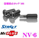 【GW運試し♪確率50%最大10,000P還元 5/1限定】STREET Mr.PLUS NV-6 盗難防止ロック M6 【車両盗難防止に!】