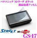 【GW運試し♪確率50%最大10,000P還元 5/1限定】STREET Mr.PLUS GS-17 パナソニック ストラーダ ポケット 液晶保護フィルム 【5...
