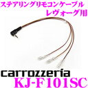 カロッツェリア KJ-F101SC ステアリングリモコンケー...