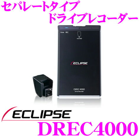 イクリプス DREC4000 セパレートタイプ ドライブレコーダー 【高画質 GPS搭載】 【安心の3年保証付き 】