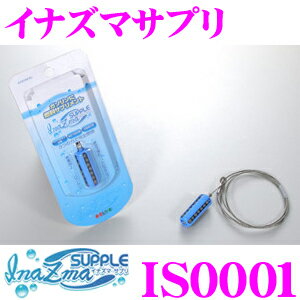 サン自動車 Inazma Supple イナズマ サプリ IS0001 【ガソリンに燃料サプリメント】 【3つの力で完全燃..