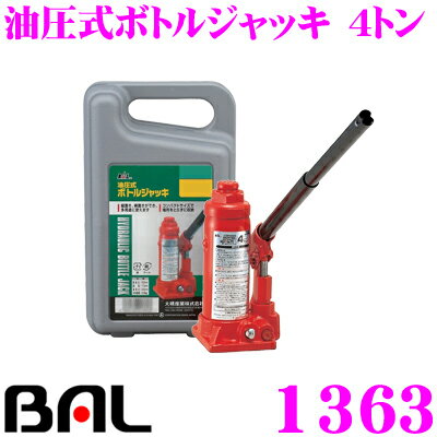 大橋産業 BAL 1363 ボトルジャッキ 4トン 【強力油圧パワー、ラクラク簡単操作!!】 【最大荷重4トンまで】