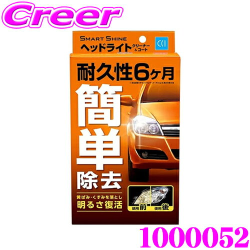 CCI ヘッドライト クリーナー & コーティング剤 レギュラー 70ml 黄ばみ くすみ 除去 研磨剤 ガラス系コーティング ポリマー UVカット ヘッドライト バイザー ウインカー テールランプ に使用可 スマートシャイン ヘッドライトクリーナー&コート 1000052