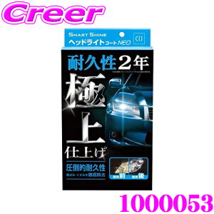 CCI ヘッドライト コーティング剤 黄ばみ除去 UVカット 耐久2年 劣化防止 ポリマー コーティング被膜 保護 きれい 長持ち プロ仕様 極上 仕上げ スマートシャイン ヘッドライトコートNEO 1000053