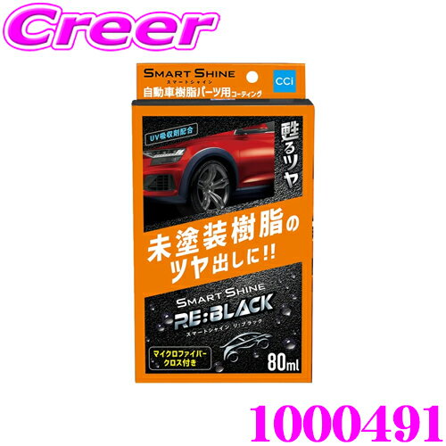 CCI 車用 未塗装樹脂 パーツ 用 コーティング マイクロファイバークロス付 樹脂パーツ 艶出し UV吸収剤配合 フェンダー バンパー ドアミラー ワイパー 周辺に使用可能 スマートシャイン RE:BLACK 1000491