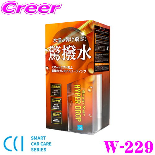 【5/9～5/15はエントリー+3点以上購入でP10倍】 CCI スマートミスト ハイパードロップ 280mL 撥水コーティング ツヤ 持続 ノーコンパウンド クロス付き 高撥水性 高ツヤ性 高耐久性 シーシーアイ W-229