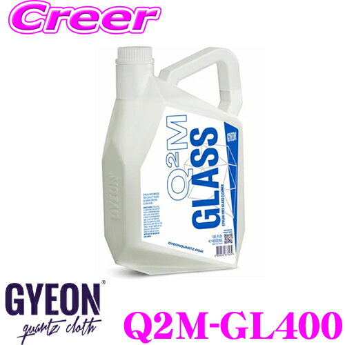 【プロも納得の仕上がりに!!】 GYEON ジーオン Q2M-GL400 Glass(ガラス) 4000ml ガラス専用クリーナー ウインドウ 窓 汚れ 落とし 洗浄 車 洗車用品 カーケア製品 ケミカル