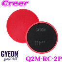 【GW運試し♪確率50%最大10,000P還元 5/1限定】【プロも納得の仕上がりに!!】 GYEON ジーオン Q2M-RC-2P Rotary Cut ロー...