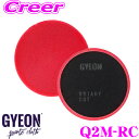 【GW運試し♪確率50%最大10,000P還元 5/1限定】【プロも納得の仕上がりに!!】 GYEON ジーオン Q2M-RC Rotary Cut ロータリー...