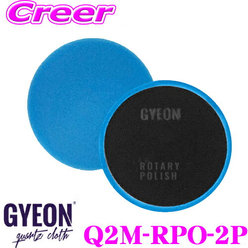 【プロも納得の仕上がりに!!】 GYEON ジーオン Q2M-RPO-2P Rotary Polish ロータリー ポリッシュ サイズ:80mm×25mm 2個入り ポリッシングパッド パフ 車 洗車用品 カーケア製品 ケミカル