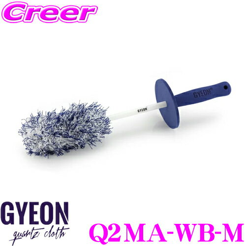 【プロも納得の仕上がりに!!】 GYEON ジーオン Q2MA-WB-M ホイールブラシ Mサイズ ホイール用クリーニングブラシ 車 洗車用品 洗車グッズ