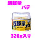 【GW運試し♪確率50%最大10,000P還元 5/1限定】ソフト99 超軽量パテ 320g缶 大きな凹みも安心して埋めることができます!/09178 補修用品