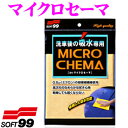 【GW運試し♪確率50%最大10,000P還元 5/1限定】ソフト99 マイクロセーマ (320mm×440mm) 【驚異の吸水性を発揮します!】 拭き取りクロ...