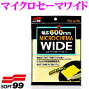 【GW運試し♪確率50%最大10,000P還元 5/1限定】ソフト99 マイクロセーマワイド (340mm×600mm) 【驚異の吸水性を発揮します】 拭き取り...