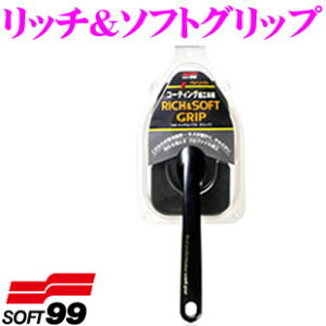 ソフト99 リッチ＆ソフトグリップ 【便利な柄付きタイプ!】