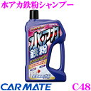 【7/18限定!2人に1人 最大10,000Pバック!】カーメイト C48 水アカ鉄粉シャンプー 化学反応で鉄粉を強力除去!!