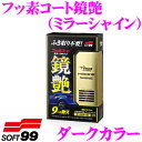 【GW運試し♪確率50%最大10,000P還元 5/1限定】ソフト99 フッ素コート鏡艶(ミラーシャイン) ダークカラー車用 【ノーコンパウンドタイプ】 ワック...