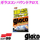 ソフト99 ガラココンパウンドクロス【油膜や撥水剤をクリーニング】