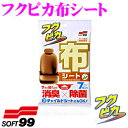 【GW運試し♪確率50%最大10,000P還元 5/1限定】ソフト99 フクピカ布シート 【拭くだけで消臭・除菌】