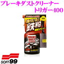 【GW運試し♪確率50%最大10,000P還元 5/1限定】ソフト99 ブレーキダストクリーナー トリガー400 【ホイールに付着したブレーキダストを除去】 ク...