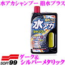 ソフト99 水アカシャンプー撥水プラス ダーク&シルバーメタリック 洗車 洗剤 泡 水垢 落とし 洗浄 シャンプー 【頑固な水アカもスッキリ解消!】