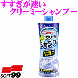【当店ポイント最大39倍★要エントリー 20日20時~】ソフト99 すすぎが速い クリーミーシャンプー 洗車 ..