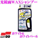 【GW運試し♪確率50%最大10,000P還元 5/1限定】ソフト99 光鏡面WAXシャンプー ホワイト&ホワイトパール 洗車 洗剤 泡 水垢 落とし 洗浄 シ...