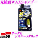 【7/18限定!2人に1人 最大10,000Pバック!】ソフト99 光鏡面WAXシャンプー ダーク&シルバーメタリック 洗車 洗剤 泡 水垢 落とし 洗浄 【平滑で美しい被膜を形成!】 ワックス