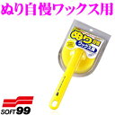 【GW運試し♪確率50%最大10,000P還元 5/1限定】ソフト99 ぬり自慢ワックス用 柄付き スポンジ・モップ・ホース
