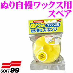 【5/9～5/15はエントリー+3点以上購入でP10倍】 ソフト99 ぬり自慢ワックス用スペア 【ワンタッチ構造採用!】