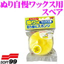 【GW運試し♪確率50%最大10,000P還元 5/1限定】ソフト99 ぬり自慢ワックス用スペア 【ワンタッチ構造採用!】 スポンジ・モップ・ホース