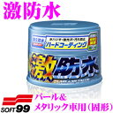 【GW運試し♪確率50%最大10,000P還元 5/1限定】ソフト99 激防水 パール&メタリック車用(固形) 【ノーコンパウンドタイプ】 ワックス
