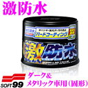 【GW運試し♪確率50%最大10,000P還元 5/1限定】ソフト99 激防水 ダーク&メタリック車用(固形) 【ノーコンパウンドタイプ】 ワックス